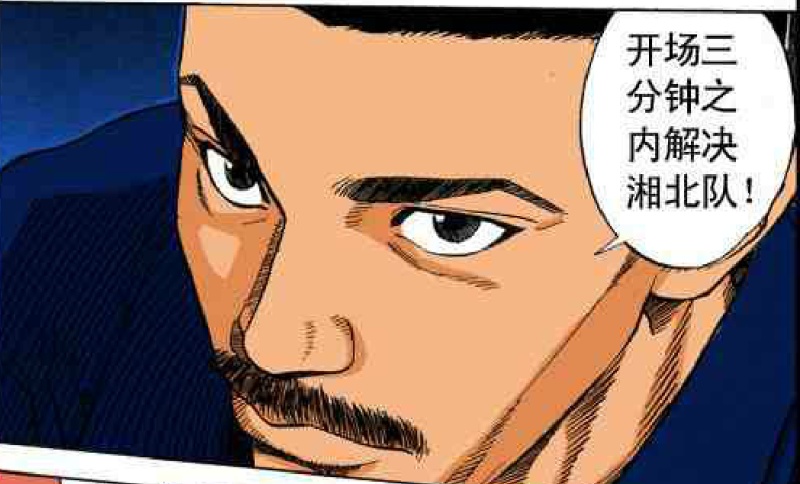 下半场一开场堂本五郎就提前用出了山王的看家本领,全场紧逼联防战术