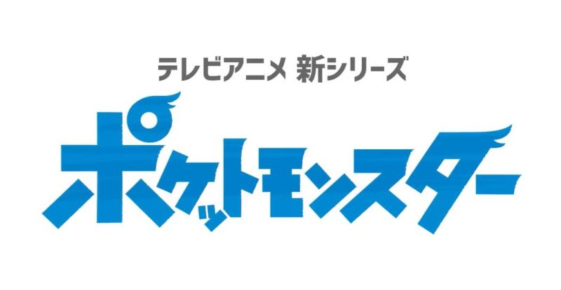 大集合!《精灵宝可梦》新动画信息公布,历代御三家尽数登场