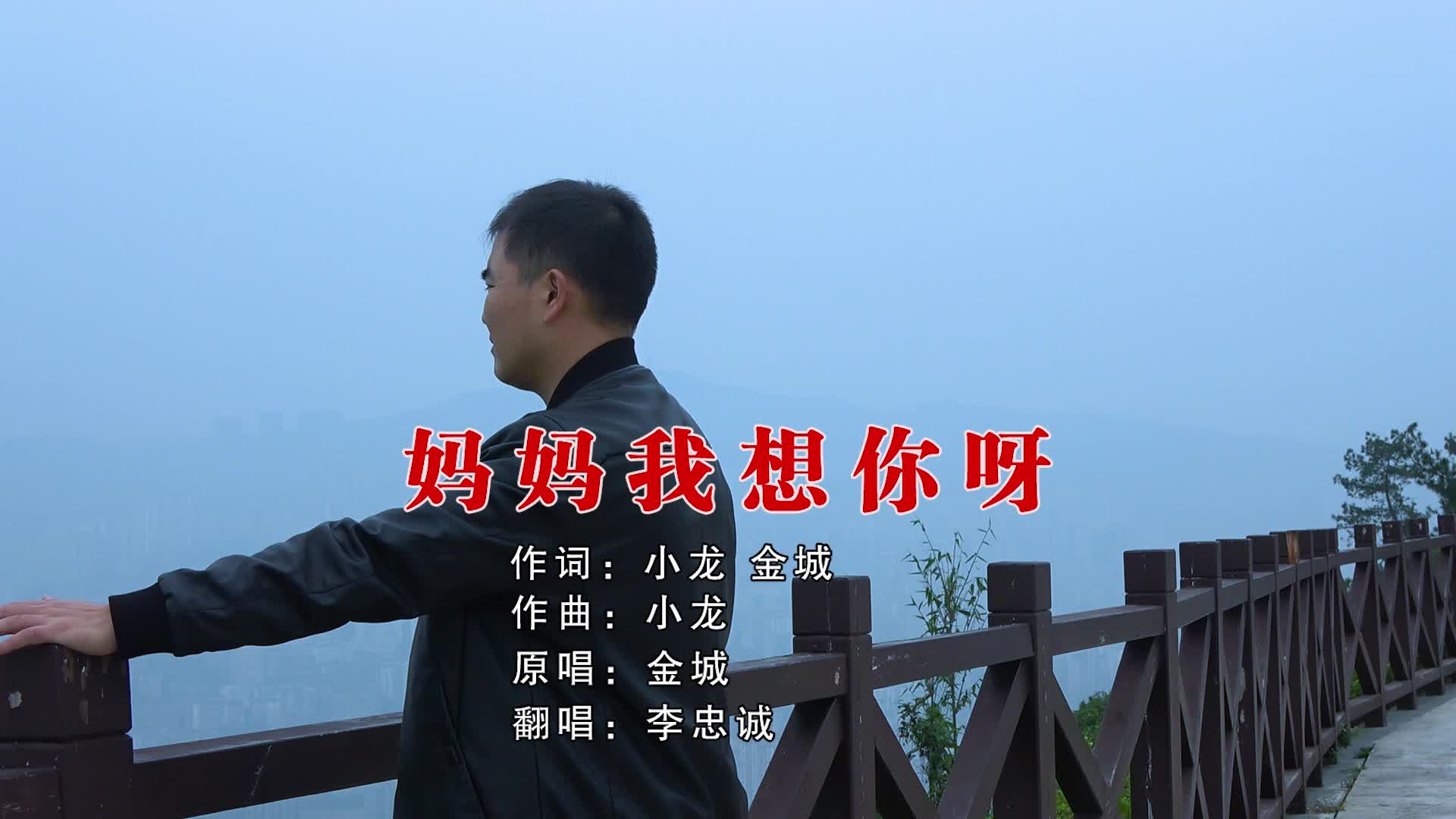 一首妈妈我想你的另外版本妈妈我想你呀再次感动落泪zt