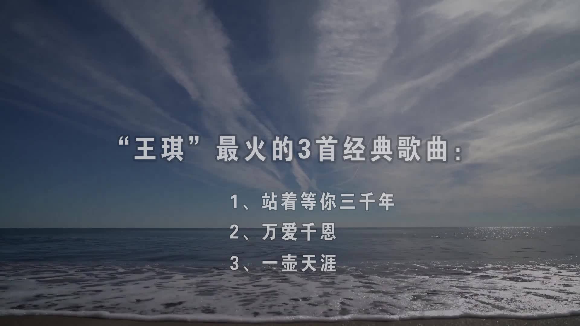 王琪最火的3首歌曲站着等你三千年万爱千恩一壶天涯zt