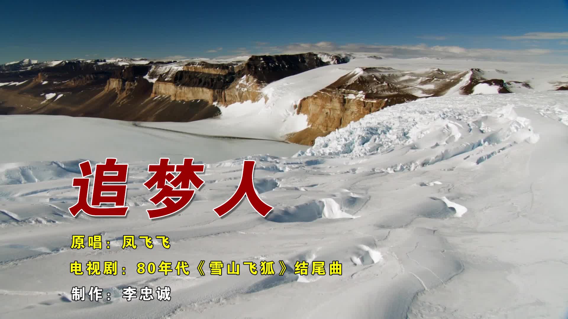 雪山飞狐结尾曲追梦人你喜欢吗zt
