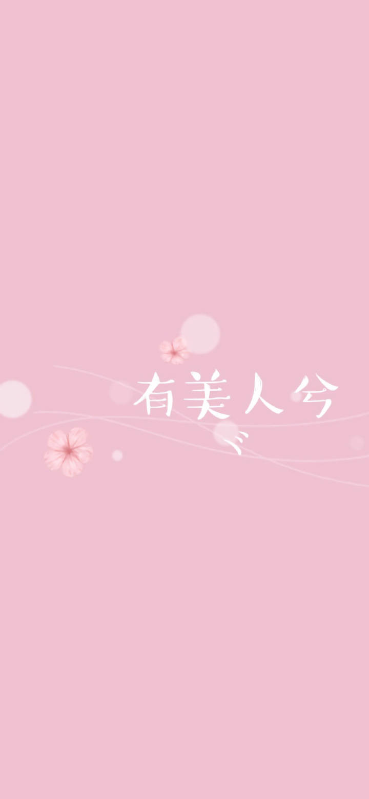 粉色壁纸