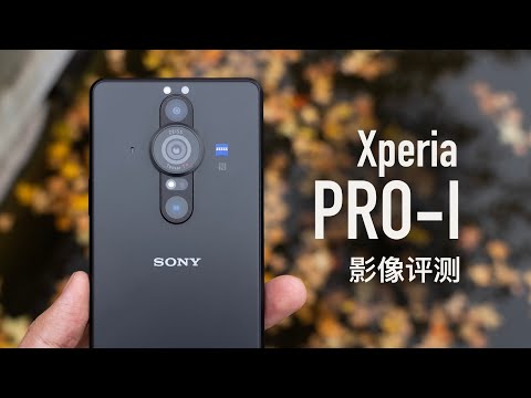 xperiaproi影像评测这才是索尼该有的相机能力啊